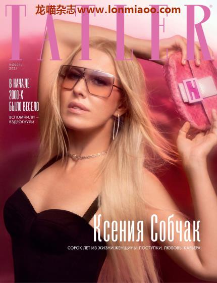 [俄罗斯版]Tatler 尚流知名高端时尚社交杂志 2021年11月刊